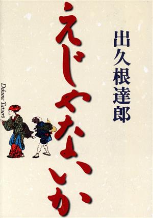 えじゃないか