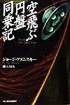 空飛ぶ円盤同乗記ボーダーランド文庫26