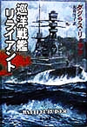 巡洋戦艦リライアント ハヤカワ文庫NV