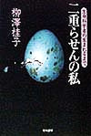 二重らせんの私 生命科学者の生まれるまで ハヤカワ文庫NF