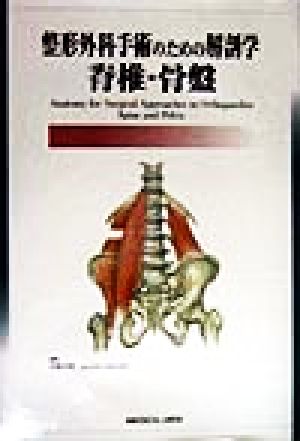 整形外科手術のための解剖学 脊椎・骨盤 中古本・書籍 | ブックオフ 