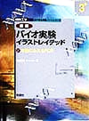 バイオ実験イラストレイテッド(3+) 本当にふえるPCR 細胞工学別冊 目で見る実験ノートシリーズ