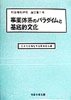 事業体系のパラダイムと基底的文化 社会福祉研究論文集1号