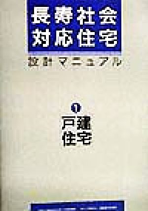 長寿社会対応住宅設計マニュアル(1) 戸建住宅編