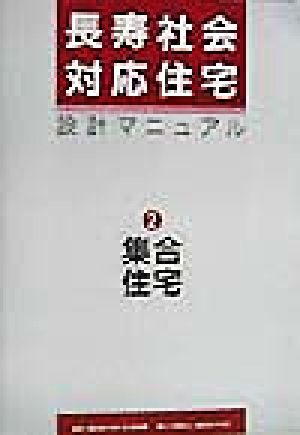 長寿社会対応住宅設計マニュアル(2) 集合住宅編