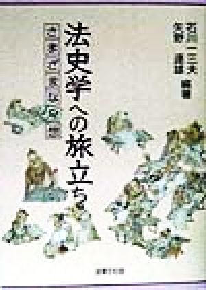 法史学への旅立ち さまざまな発想 法律文化ベーシック・ブックス