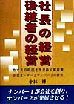 社長の経営・後継者の経営 カオスの時代を生き抜く羅針盤 企業オーナーとナンバー2の研究