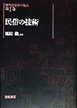 民俗の技術 現代民俗学の視点第1巻