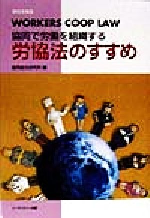 協同で労働を組織する労協法のすすめ Workers coop 研究年報3