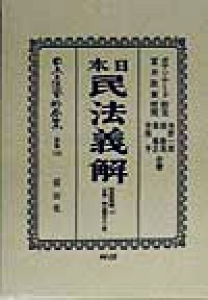 日本民法(明治23年)義解 財産取得編(上) 日本立法資料全集 別巻15