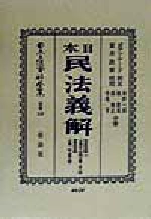 日本民法義解 財産取得編(下) 日本民法(明治23年)義解 日本立法資料全集 別巻16