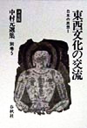東西文化の交流 日本の思想Ⅰ 決定版 中村元選集別巻5