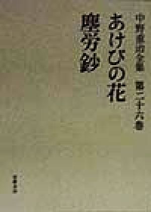 あけびの花・塵労鈔(第26巻) 中野重治全集第26巻