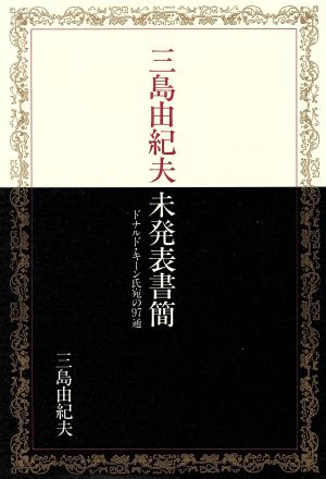 三島由紀夫未発表書簡ドナルド・キーン氏宛の97通