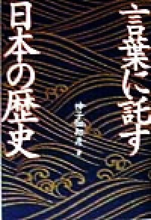 言葉に託す日本の歴史