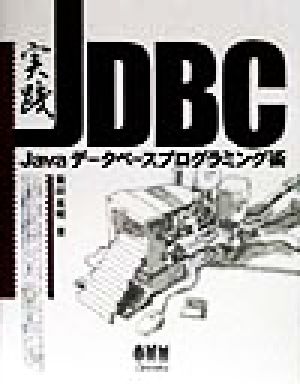 実践 JDBCJavaデータベースプログラミング術