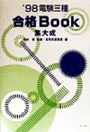 電験三種 合格Book集大成('98)