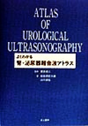 よくわかる腎・泌尿器超音波アトラス