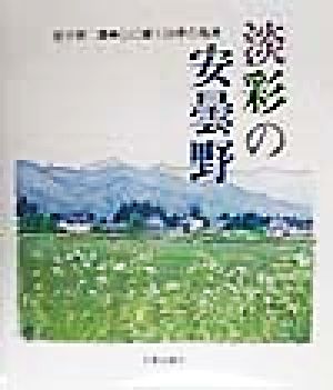 淡彩の安曇野 心に響く四季の風景