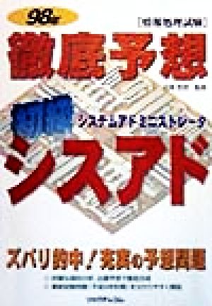 情報処理試験 初級システムアドミニストレータ徹底予想(98年)