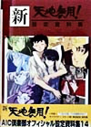 新・天地無用！ 設定資料集 AIC倶楽部オフィシャル設定資料集14