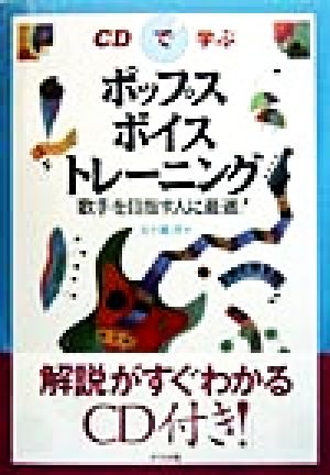 CDで学ぶポップス・ボイストレーニング 歌手を目指す人に最適！