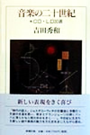 音楽の二十世紀 CD・LD30選