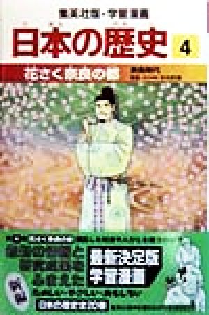 日本の歴史(4)奈良時代-花さく奈良の都集英社版・学習漫画