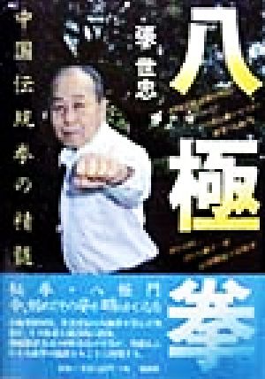 八極拳中国伝統拳の精髄中国伝統拳シリーズ2