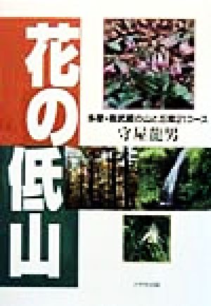 花の低山 多摩・奥武蔵の山と丘陵21コース