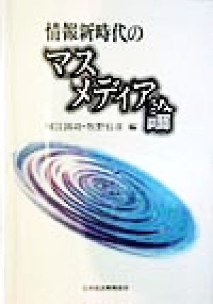 情報新時代のマスメディア論