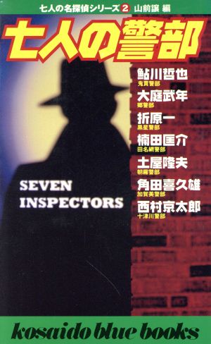七人の警部(2)七人の名探偵シリーズ廣済堂ブルーブックス2