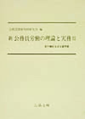 新 公務員労働の理論と実務(3) 官庁綱紀を巡る諸問題