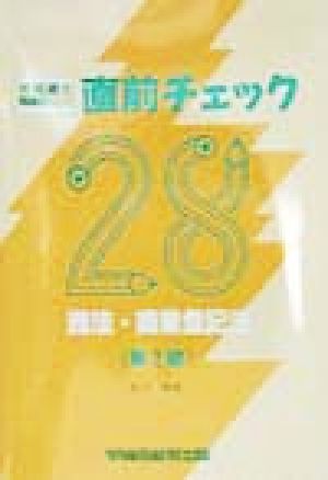 直前チェック28 商法・商業登記法 司法書士技ありシリーズ