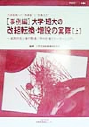 「事例編」大学・短大の改組転換・増設の実際(上) 大航海期への“再構築