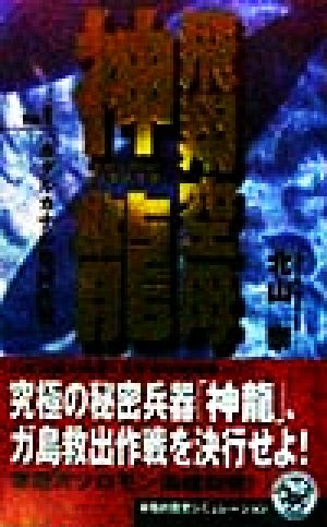 飛翔空母神龍(Vol.1)ガダルカナル奪回作戦歴史群像新書