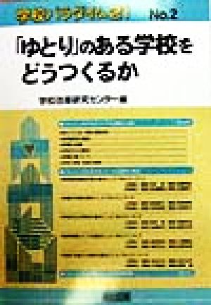 「ゆとり」のある学校をどうつくるか 学校パラダイム21No.2