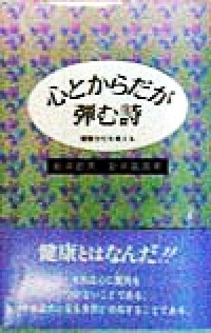 心とからだが弾む詩 健康文化を考える