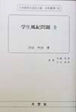 学生風紀問題 全 日本教育史基本文献・史料叢書48