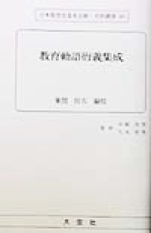 教育勅語衍義集成 日本教育史基本文献・史料叢書49