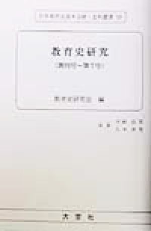 教育史研究 創刊号～第7号 日本教育史基本文献・史料叢書50