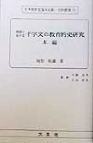 我国における千字文の教育史的研究 本編(本編) 日本教育史基本文献・史料叢書51