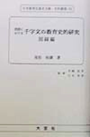 我国における千字文の教育史的研究 図録編(図録編) 日本教育史基本文献・史料叢書52