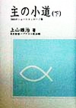 主の小道(下) 366のショートメッセージ集