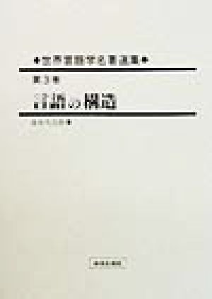 世界言語学名著選集(第3巻) 言語の構造 世界言語学名著選集第3巻