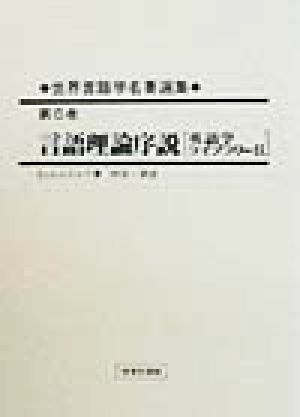 世界言語学名著選集(第6巻) 言語理論序説 世界言語学名著選集第6巻