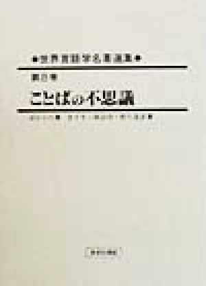 世界言語学名著選集(第8巻)ことばの不思議世界言語学名著選集第8巻