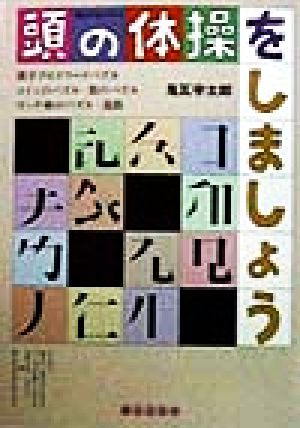 頭の体操をしましょう 明日の友シリーズ