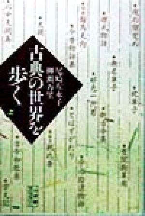 古典の世界を歩く(上) 小学館ライブラリー108