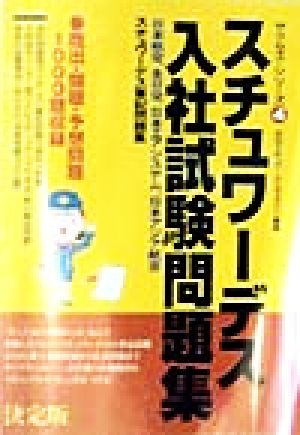 スチュワーデス入社試験問題集サクセス・シリーズ4